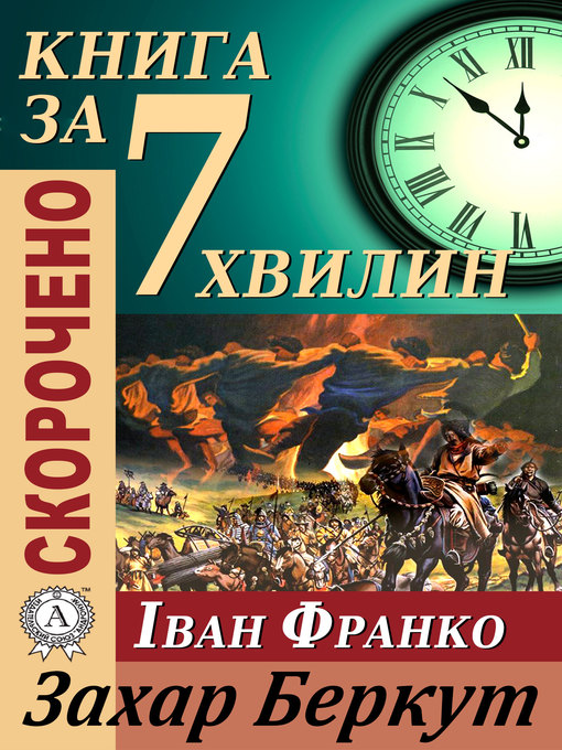 Title details for Переказ твору Івана Франка «Захар Беркут» by Тетяна Бебік - Available